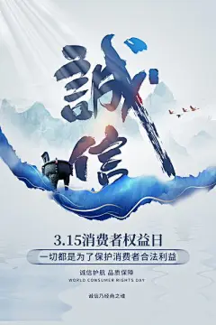 蓝色创意诚信315宣传海报设计315海报.PSD
