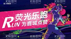 荧光夜跑海报  - 源文件下载【酷图网】夜跑,荧光夜跑,海报,宣传,跑步,竞跑比赛,荧光,荧光夜跑活动,