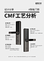 智能门锁CMF工艺｜设计师必备的CMF技能 - 小红书