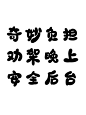 宴禾姝 Q版字素 奇妙 负担 劝架 晚上 安全 后台
不关注也可商