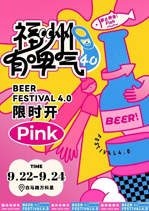 福州啤酒节4.0又要来了！！