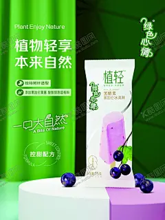 蒙牛植轻冰淇淋 【酷图网】蒙牛,植轻,冰淇淋,海报,cdr,