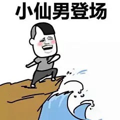 #表情包无水印# 在这个重女轻男的时代，是时候祭出一套小仙男表情包了！ ​​​​