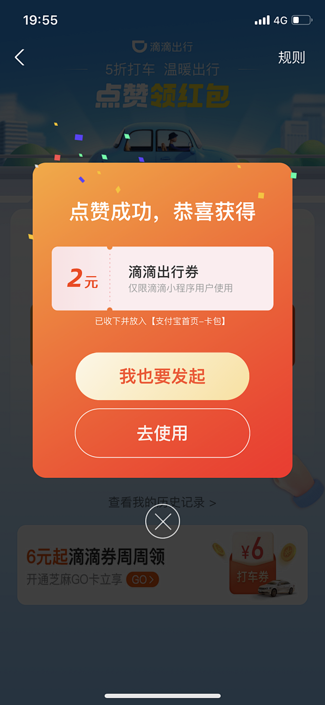 弹窗-助力成功-支付宝滴滴-红包