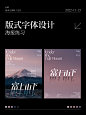 海报练习 版式设计
