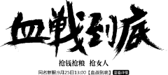 笔-血战到底