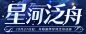 星河泛舟-王者荣耀7周年庆活动图图片_灵感参考图片素材-花瓣网
