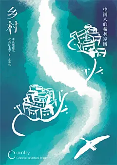 乡村——中国人的精神家园-古田路9号-品牌创意/版权保护平台