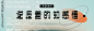 字体设计丨逆反差的知感悟 : 任何一个新的设计浪潮，都会影响设计师的设计表达。我们能做的是感受浪潮、寻找源头、思考方向、精准有力的拥抱变化。