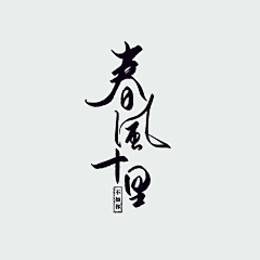 柒~Rachel采集到字体设计