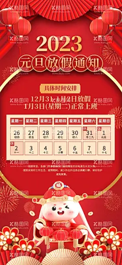 放假通知海报  - 源文件下载【酷图网】2023,2023年,3D,3D海报,c4d,爆竹,过年,春节大吉,放假海报,红色,简约,春节不打烊,过年不打烊,放假通知,不打烊海报,物流发货,春节物流通知,开工,春节停运,停运海报,物流停运通知,