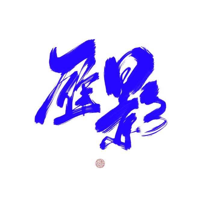 傅清时板写字素
关注可用
奔月，月亮，柳...