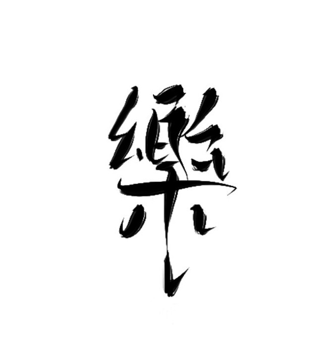 繁体字乐乐咕咕咕清黎顾清黎