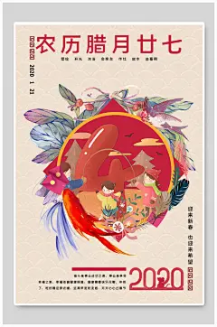 农历腊月二十七春节海报