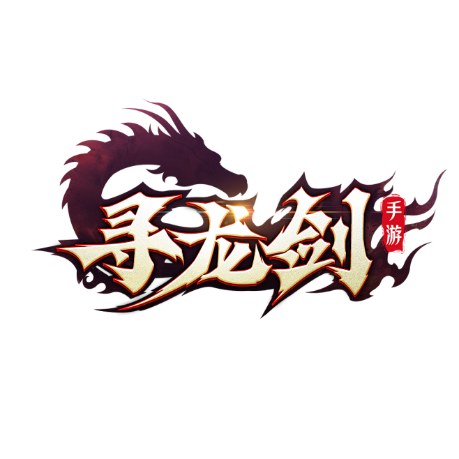 寻龙剑logo
