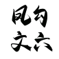 @美工锦瑟，字素：凤勾文六