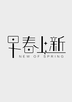 一地瓷片采集到字体