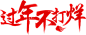 过年不打烊