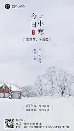 小寒节气祝福问候实景手机海报