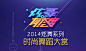 炫舞,有态度-QQ炫舞官方网站-腾讯游戏@熊猫校长采集到文字效果(9图)_花瓣美文美图