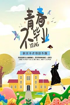 致青春毕业季校园文化文字排版PS海报