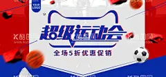 超级运动会  - 源文件下载【酷图网】体育用品海报,团购体育用品,体育用品单页,体育用品店,体育用品促销,体育器材,体育器材促销,健身器材,健身用品,健身器材海报,健身器材广告,体育店,体育店广告,体育店海报,体育器材海报,运动器材,运动器材促销,运动器材广告,体育健身器材,教学器材,运动器械,体育器械,学生体育用品,校园体育用品
