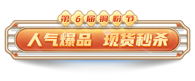 人气爆品.png