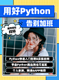 职业教育Python课程小红书配图