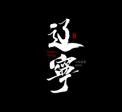 A星火燎原采集到毛笔字