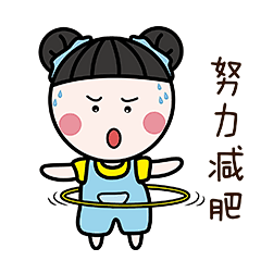 耳东木子-表情包：努力减肥