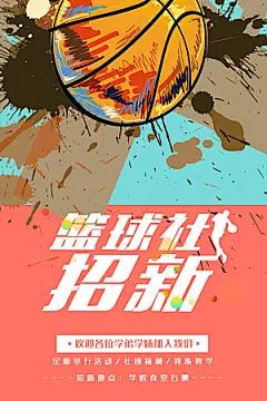 篮球社招新宣传海报