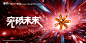 突破未来炸裂背景板--源文件下载