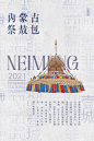 非遗日历 | 一城一非遗之内蒙古创意海报-古田路9号-品牌创意/版权保护平台
