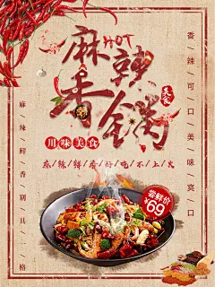麻辣香锅宣传海报设计素材