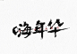 精选作品-字体传奇网（ZITICQ）2