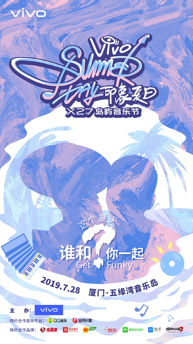 “印象夏日”X27岛屿音乐节 : viv...