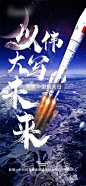 中国航天太空山脉海报