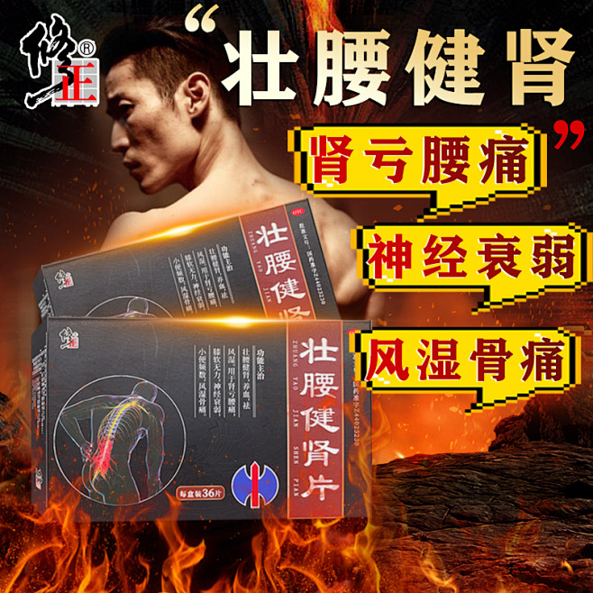 19壮腰健肾片otc 车图