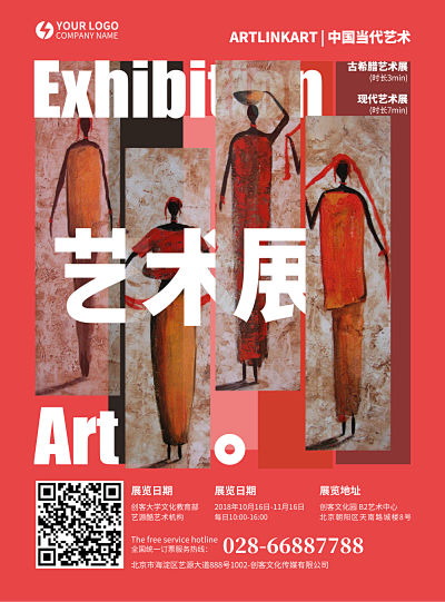 艺术展活动宣传海报