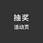 抽奖