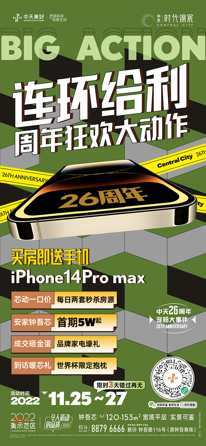 221121_中天时代锦宸_司庆优惠政策...