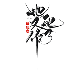 九字不是神采集到封赏字版打卡