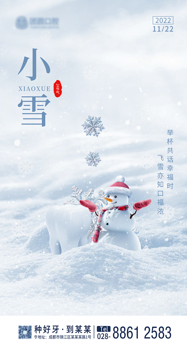 口腔二十四节气小雪海报-志设网-zs9....