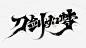 刀剑如梦