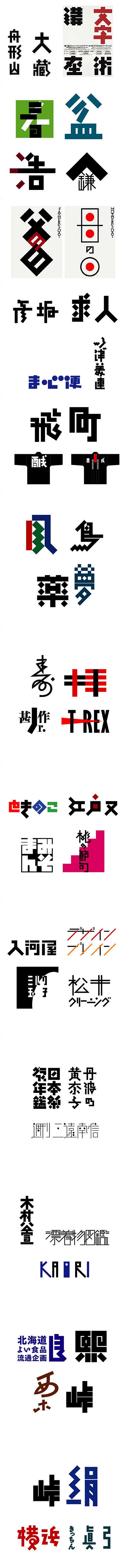 日本设计师味冈伸太郎 — 字体设计