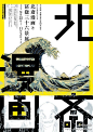 一组日本展览海报中的字形设计分享！（四）