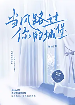 当风路过你的城堡
封面设计:沽酒长眠
字素:暮卿
底图插画:沽酒长眠（浮生绘）