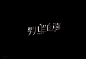 张 家佳 on Behance