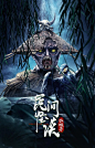 民间怪谈：水猴子 海报