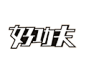 ◉◉【微信公众号：xinwei-1991】整理分享 @辛未设计 ⇦点击了解更多。Logo设计标志设计商标设计字体设计图形设计符号设计品牌设计字体logo设计 (259).gif